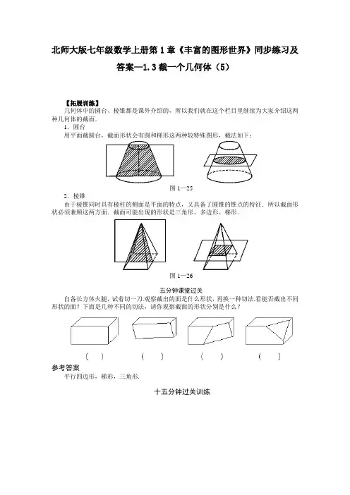 (精品试卷)最新北师大版七年级数学上册第1章《丰富的图形世界》同步练习及答案—1.3截一个几何体(5)