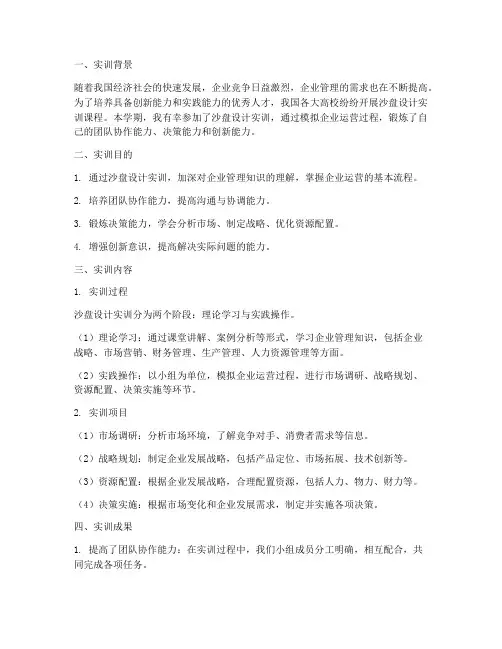 沙盘设计实训报告总结
