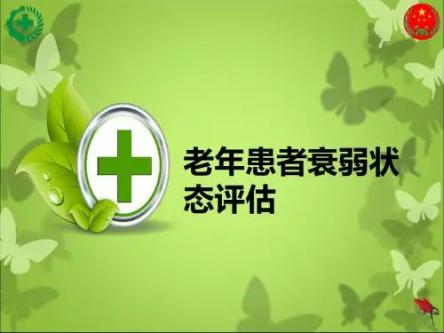 老年患者衰弱状态评估
