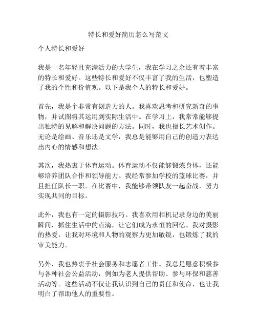 特长和爱好简历怎么写范文