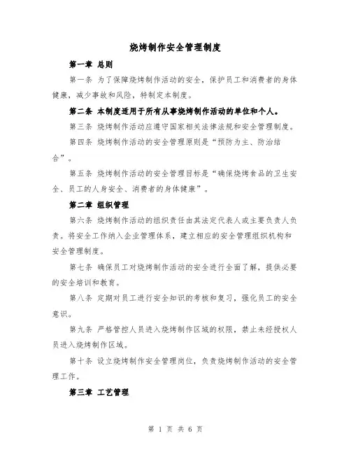 烧烤制作安全管理制度(3篇)