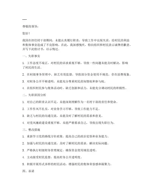 村干部工作失职检讨书范文模板
