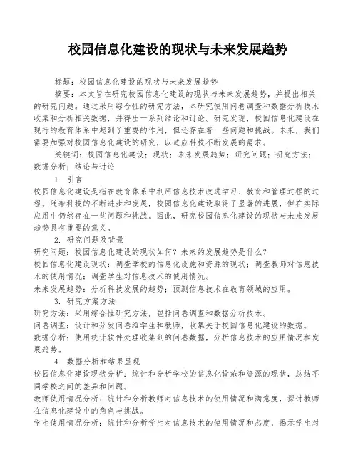校园信息化建设的现状与未来发展趋势