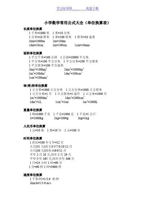 小学数学常用公式大全(单位换算表)