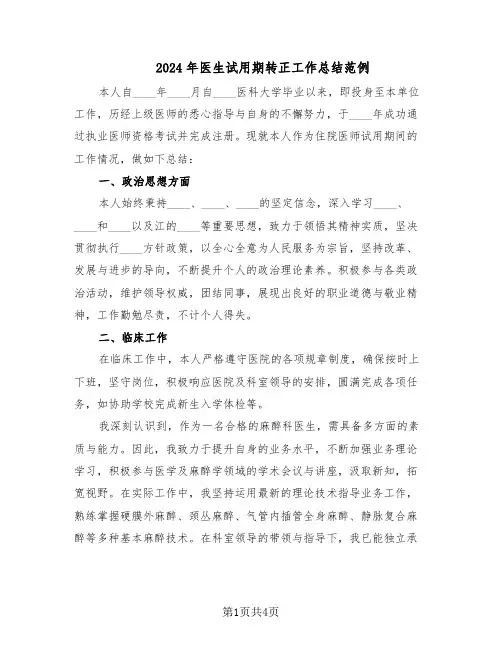 2024年医生试用期转正工作总结范例（二篇）