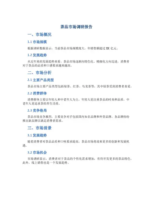 茶品市场调研报告