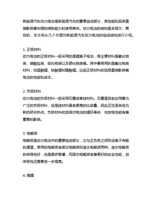 1.新能源汽车动力电池组成结构