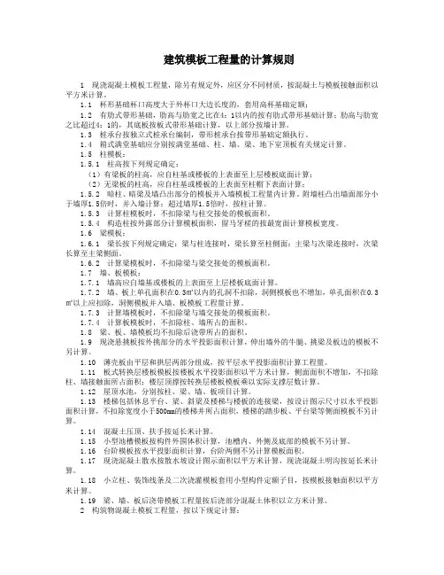 建筑模板工程量的计算规则