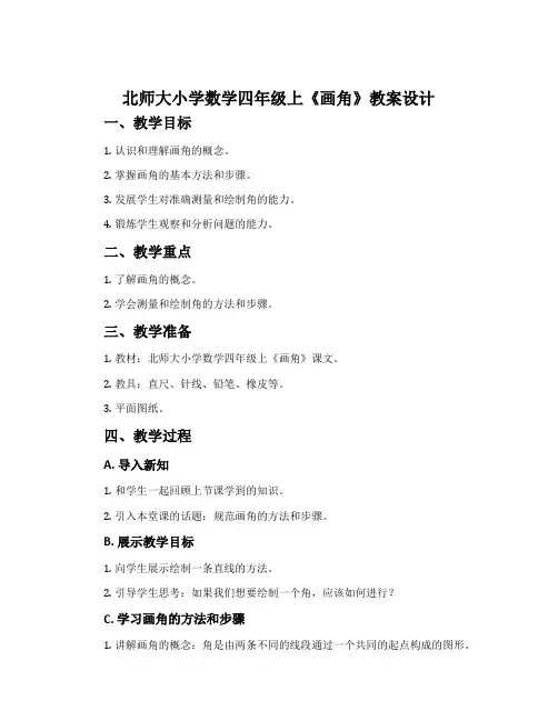 北师大小学数学四年级上《画角》教案设计