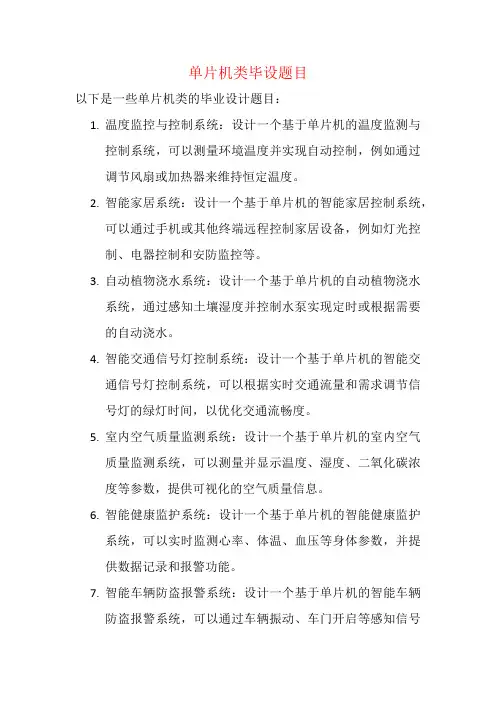 单片机类毕设题目