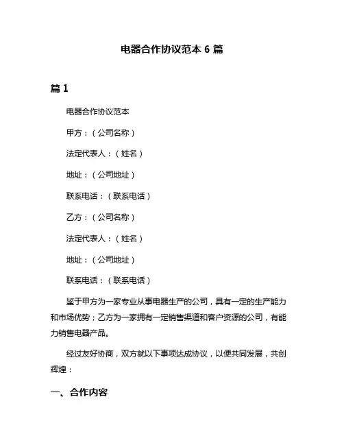 电器合作协议范本6篇