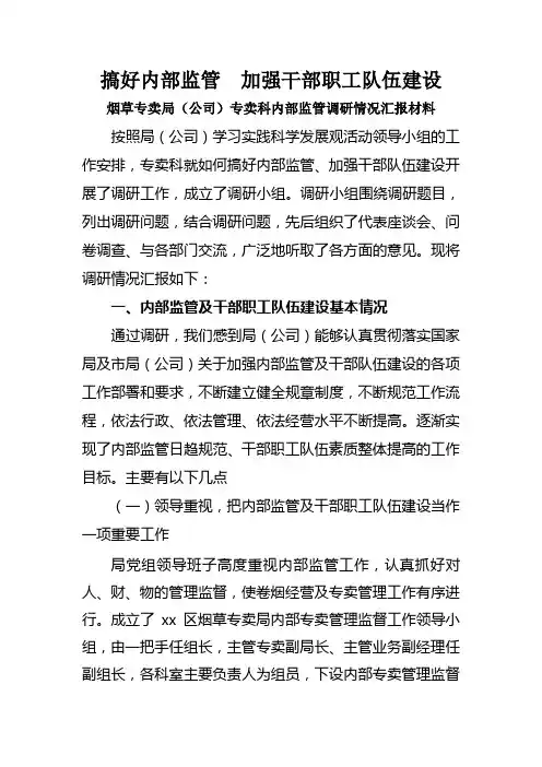 最新烟草专卖(公司专卖科内部监管调研情况汇报材料