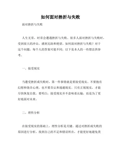 如何面对挫折与失败