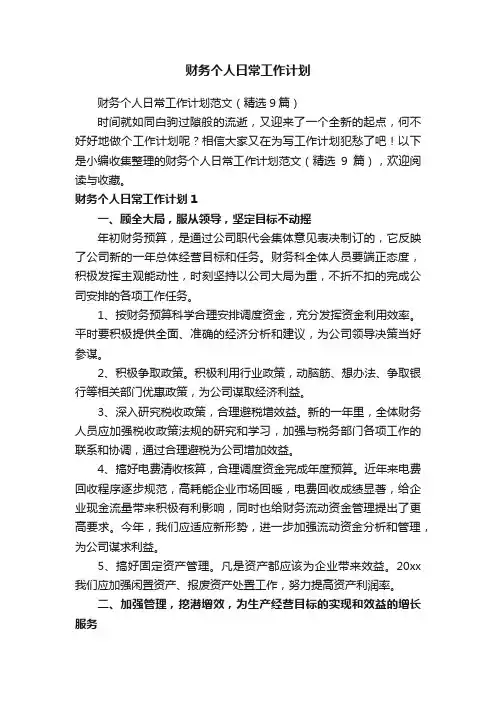 财务个人日常工作计划范文（精选9篇）