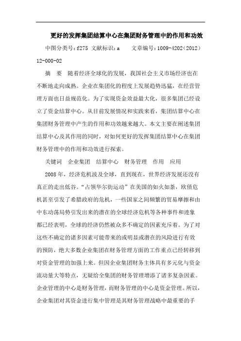 更好发挥集团结算中心在集团财务管理中作用和功效论文