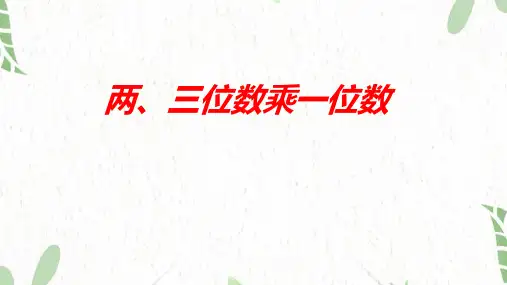 数学苏教版三年级(上册)1+两、三位数乘一位数课件