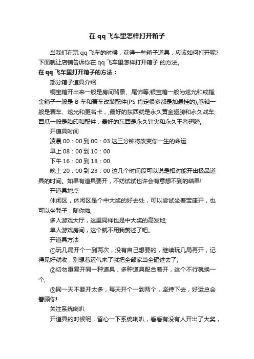 在qq飞车里怎样打开箱子