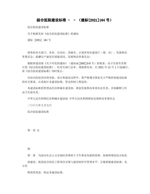 综合医院建设标准 -  - (建标[2021]164号)