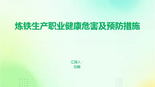 炼铁生产职业健康危害及预防措施