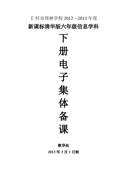 清华版六年级下册信息技术电子备课教案