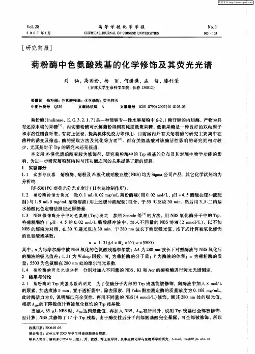 菊粉酶中色氨酸残基的化学修饰及其荧光光谱