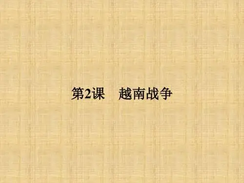 高中历史人教版选修三5.2越南战争名师公开课国家级获奖课件(15张)