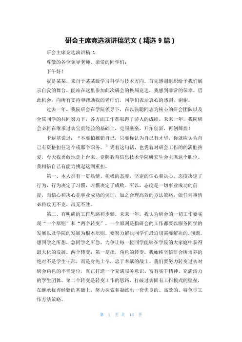 研会主席竞选演讲稿范文(精选9篇)