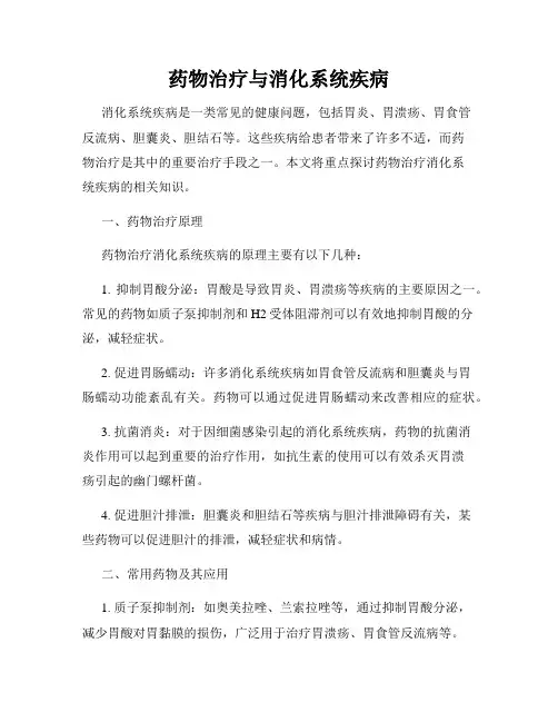 药物治疗与消化系统疾病