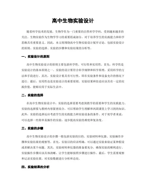 高中生物实验设计