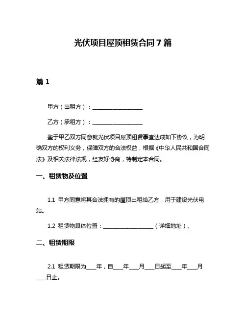 光伏项目屋顶租赁合同7篇