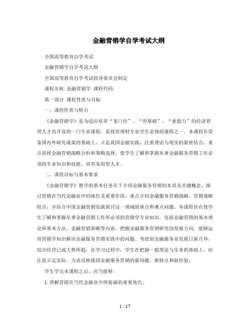 金融营销学自学考试大纲