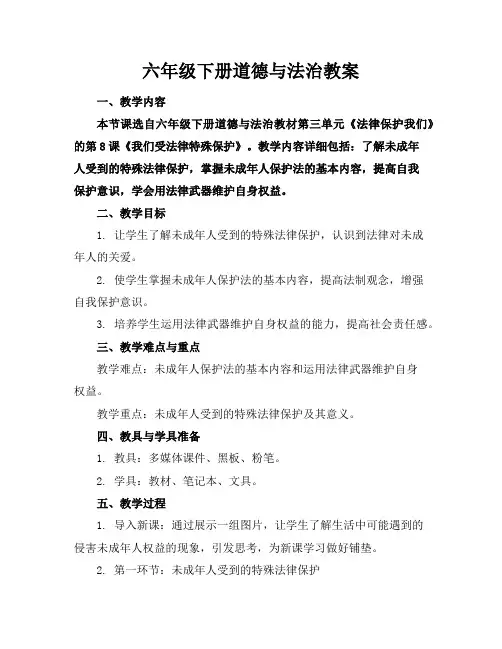 六年级下册道德与法治教案