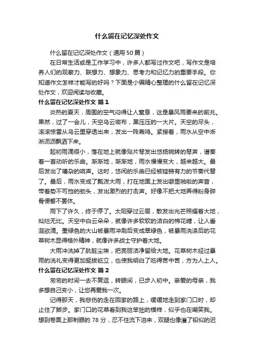 什么留在记忆深处作文（通用50篇）