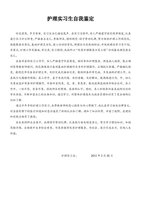 护士实习生自我鉴定
