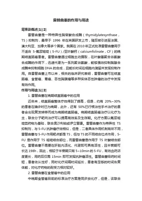 雷替曲塞的作用与用途