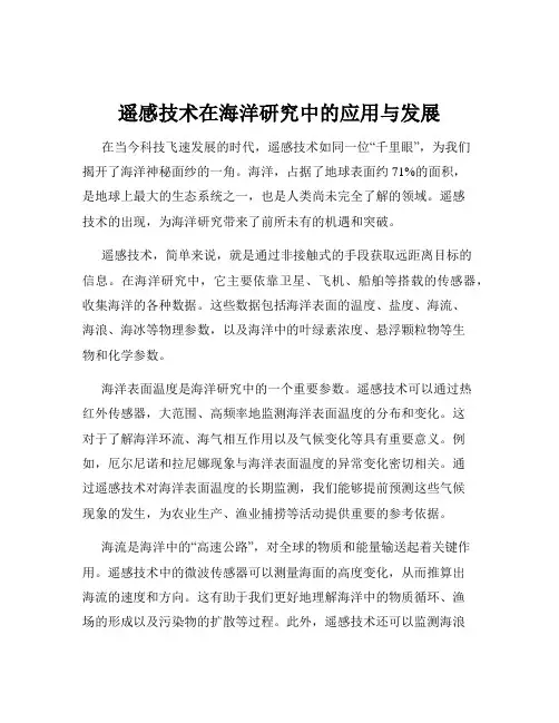 遥感技术在海洋研究中的应用与发展