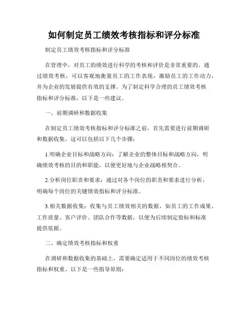 如何制定员工绩效考核指标和评分标准