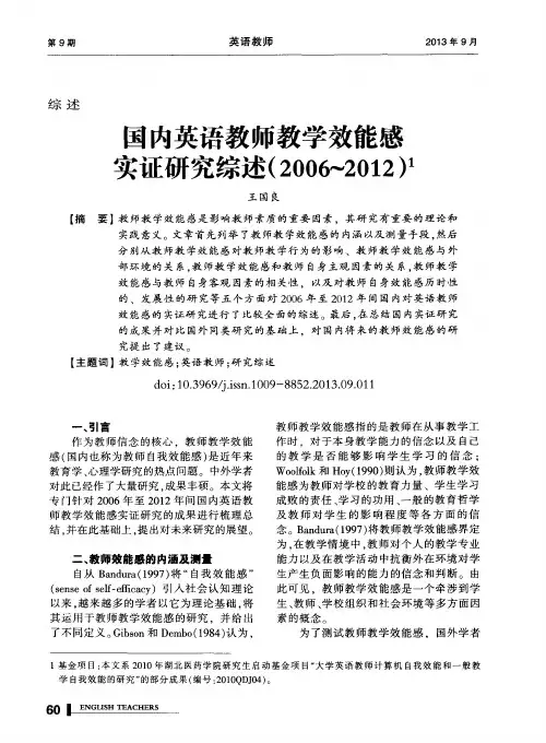 国内英语教师教学效能感实证研究综述(2006-2012)