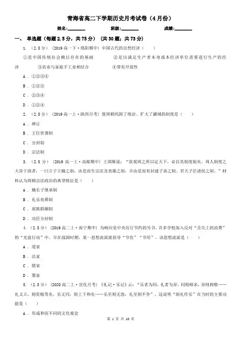 青海省高二下学期历史月考试卷(4月份)