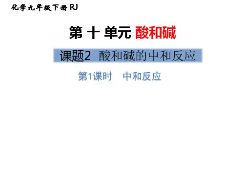 人教版初中九年级化学下册  第十单元  第1课时 中和反应  优秀课件