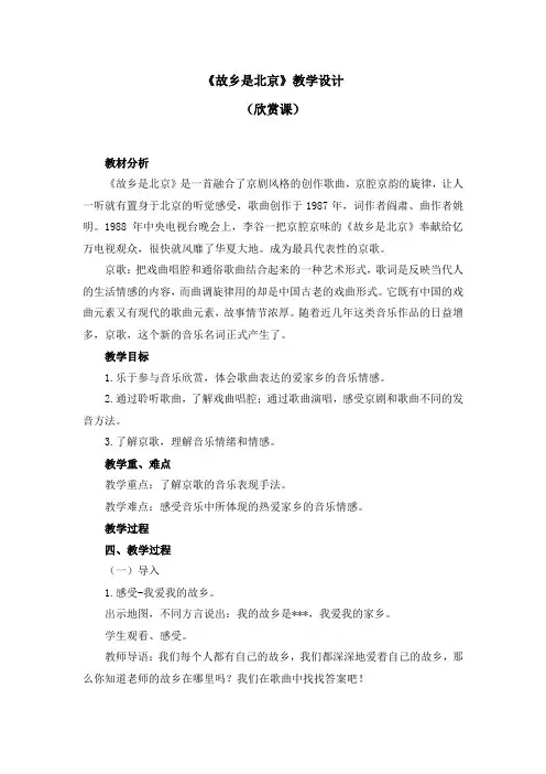 五年级下册音乐教案第三单元《故乡是北京》人教新课标(2014秋)