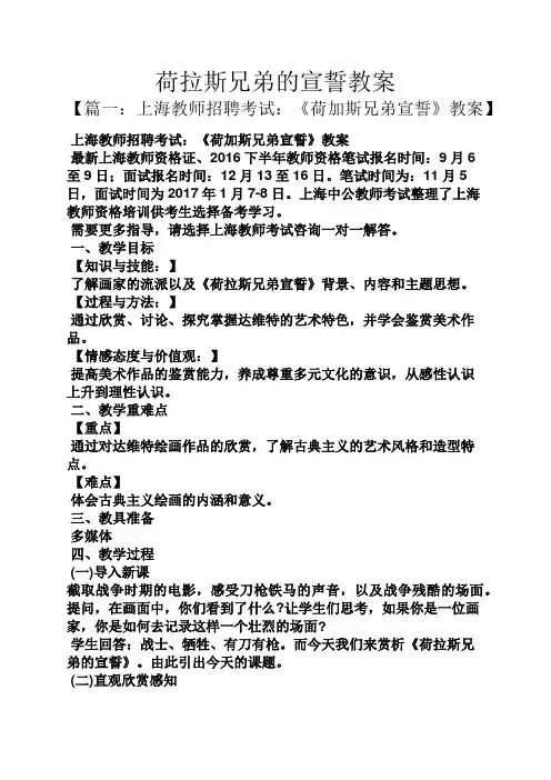 荷拉斯兄弟的宣誓教案