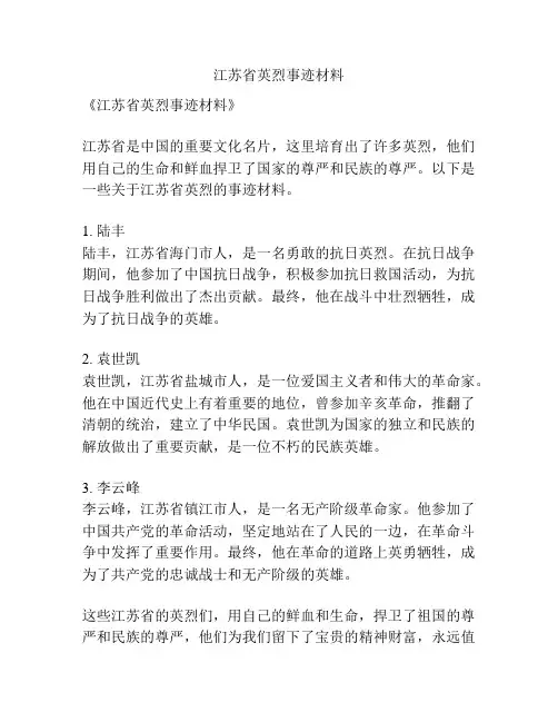 江苏省英烈事迹材料