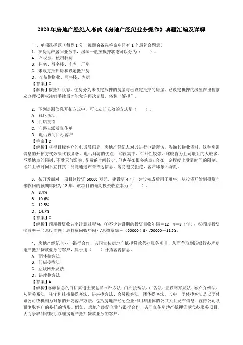 2020年房地产经纪人考试《房地产经纪业务操作》真题汇编及详解