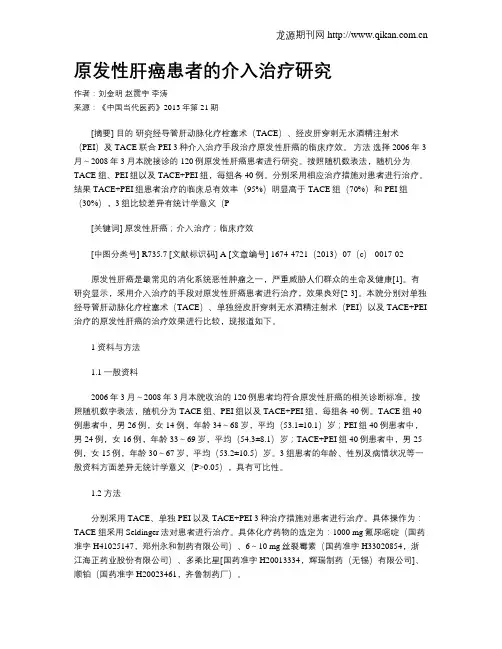 原发性肝癌患者的介入治疗研究