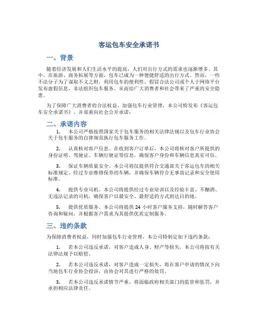 客运包车安全承诺书