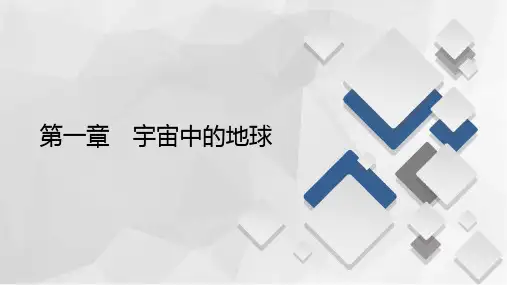 2020-2021学年高一新教材地理人教版必修第一册课件：第1章第4节 地球的圈层结构 