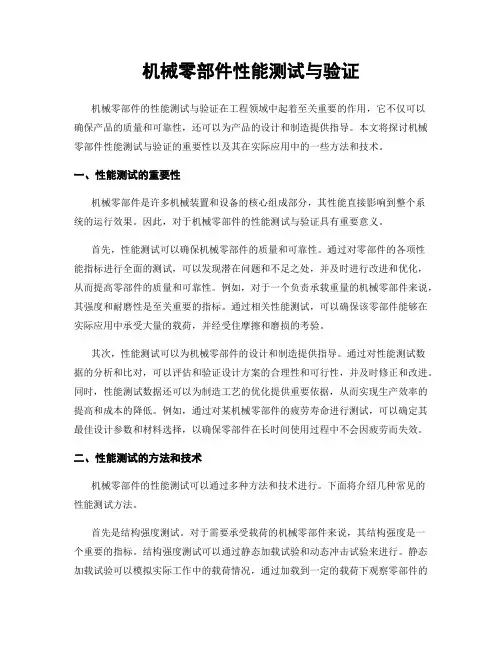 机械零部件性能测试与验证