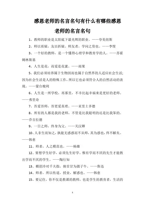 感恩老师的名言名句有什么有哪些感恩老师的名言名句