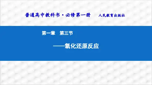 必修一人教版第一册()第一章-第三节-氧化还原说课